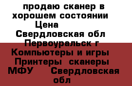 продаю сканер в хорошем состоянии › Цена ­ 1 000 - Свердловская обл., Первоуральск г. Компьютеры и игры » Принтеры, сканеры, МФУ   . Свердловская обл.